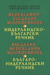 Нидерландско-български / Българо-нидерландски речник