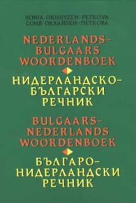 Нидерландско-български / Българо-нидерландски речник