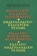 Нидерландско-български / Българо-нидерландски речник