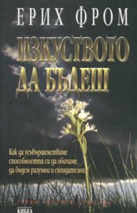 Изкуството да бъдеш