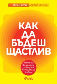 Как да бъдеш щастлив