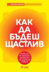 Как да бъдеш щастлив