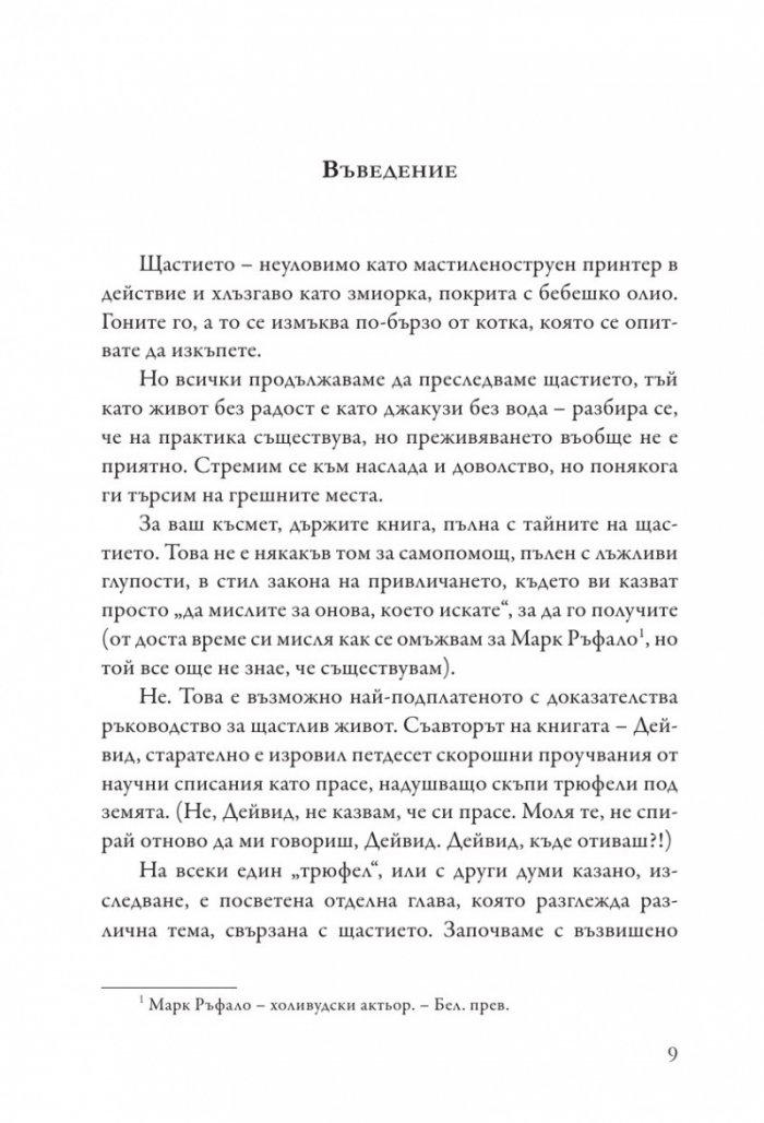Как да бъдеш щастлив