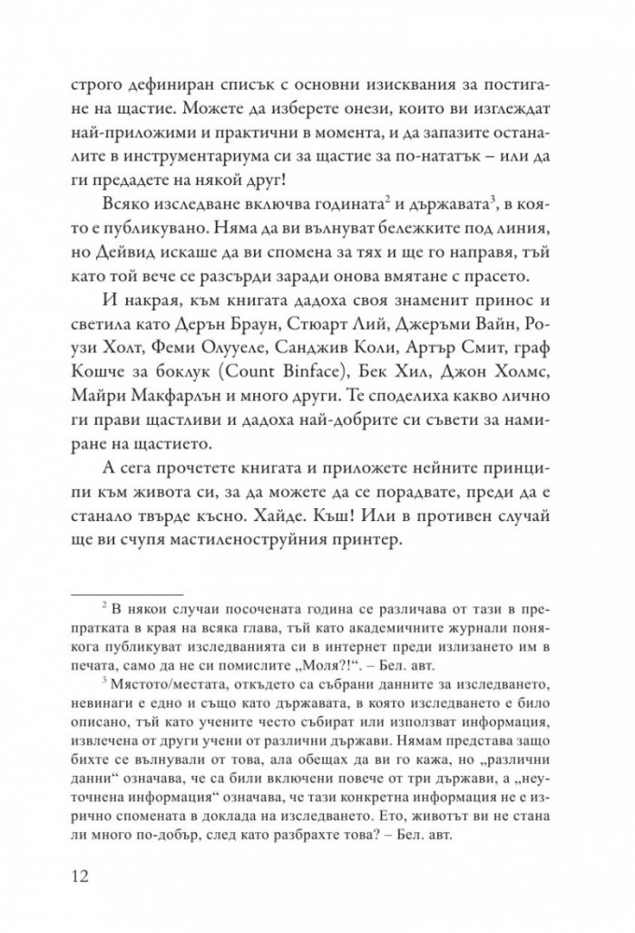 Как да бъдеш щастлив