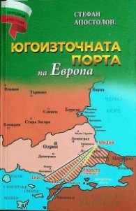 Югоизточната порта на Европа