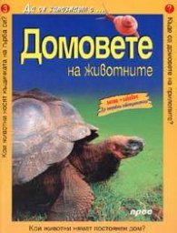 Домовете на животните: Да се запознаем с...№3