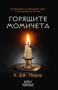 Горящите момичета