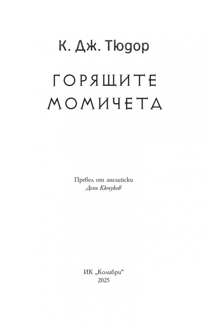 Горящите момичета