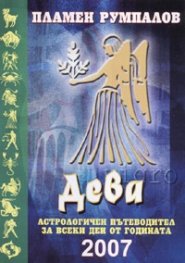 Дева 2007