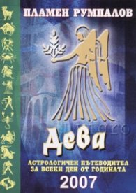 Дева 2007
