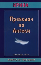 Преводач на Ангели