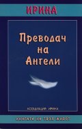 Преводач на Ангели