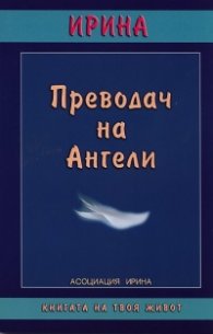 Преводач на Ангели