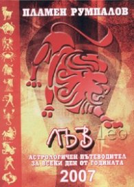 Лъв 2007
