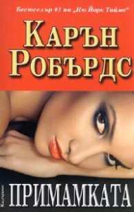 Примамката