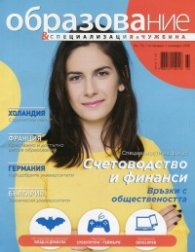 Образование и специализация; Бр.70/ Октомври 2016