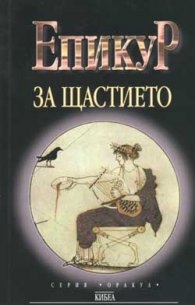 За щастието