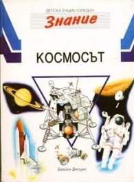 Космосът/ДЕ-Знание