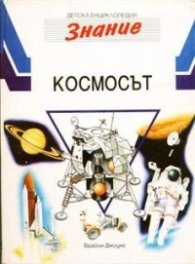 Космосът/ДЕ-Знание