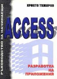 Разработка на приложения с Access