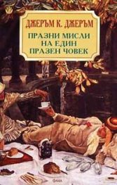 Празни мисли на един празен човек