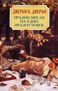Празни мисли на един празен човек