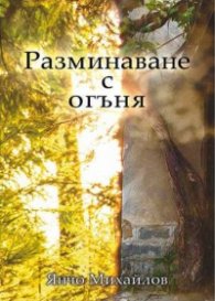 Разминаване с огъня