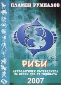 Риби 2007