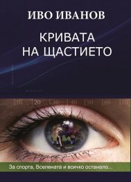 Кривата на щастието: за спорта, Вселената и всичко останало