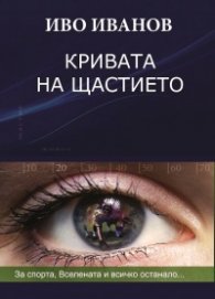Кривата на щастието: за спорта, Вселената и всичко останало