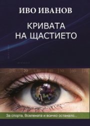 Кривата на щастието: за спорта, Вселената и всичко останало