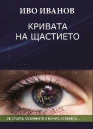 Кривата на щастието: за спорта, Вселената и всичко останало