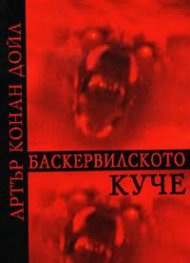 Баскервилското куче