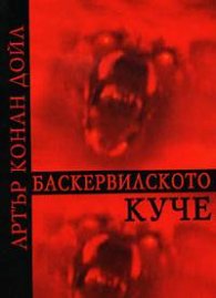 Баскервилското куче