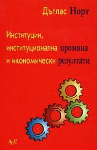 Институции, институционална промяна и икон.резулт.