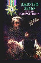 Игра на въображението
