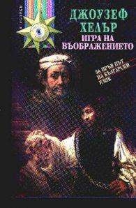Игра на въображението