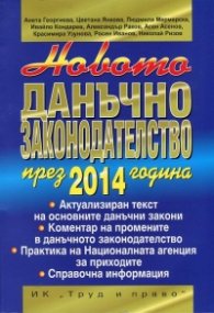 Новото данъчно законодателство през 2014 година+CD