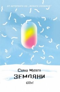 Земляни
