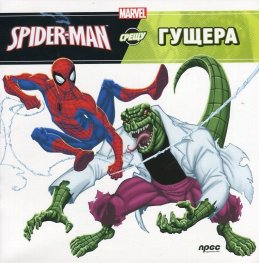 Spider-Man срещу Гущера