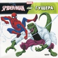 Spider-Man срещу Гущера
