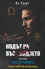 Кодът на възмездието Ч.2: Часът Омега