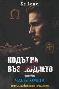 Кодът на възмездието Ч.2: Часът Омега