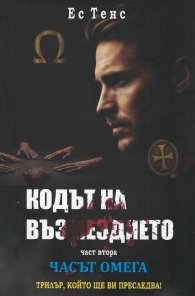 Кодът на възмездието Ч.2: Часът Омега