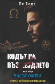 Кодът на възмездието Ч.2: Часът Омега