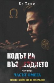Кодът на възмездието Ч.2: Часът Омега