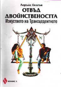 Отвъд двойнствеността: Изкуството на Трансцедентно