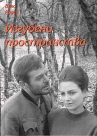 Изгубени пространства