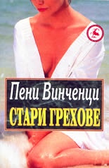Стари грехове.Т.1,2