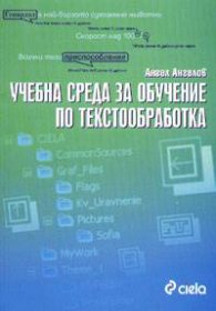 Учебна среда за обучение по текстообработка